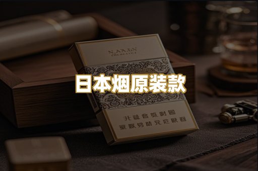 日本烟原装款